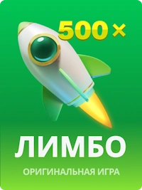 Limbo ойыны
